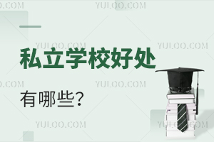 私立学校好处有哪些?为什么越来越多家长选择私立学校?