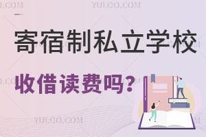 寄宿制私立学校要借读费吗?需要缴纳哪些费用?