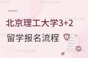 北京理工大学3+2留学报名流程