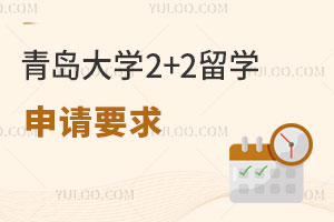 青岛大学2+2留学申请要求