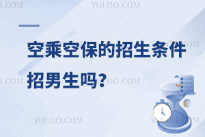 空乘空保的招生條件招男生嗎?