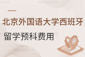 北京外国语大学西班牙留学预科费用是多少？