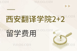 西安翻译学院2+2国际本科留学费用是多少？