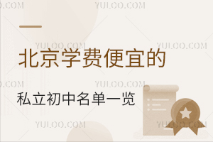 北京学费便宜的私立初中名单一览!附招生简章