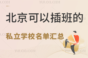 2024年北京可以插班的私立学校名单汇总!附插班费用!