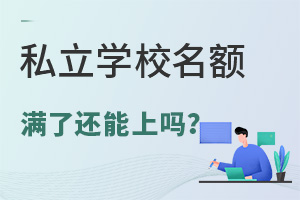 私立学校名额满了还能上吗?