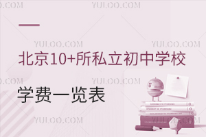 北京10+所私立初中学校学费一览表!附招生简章