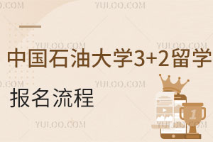 中国石油大学3+2留学报名流程
