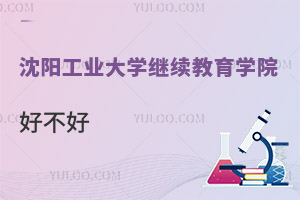 沈阳工业大学继续教育学院好不好