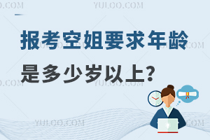 報考空姐要求年齡是多少歲以上?