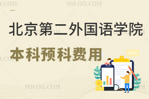 北京第二外国语学院本科预科费用是多少？