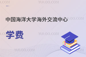中国海洋大学海外交流中心学费