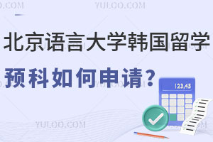 北京语言大学韩国留学预科如何申请？