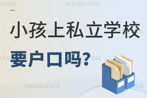 小孩上私立学校要户口吗?对学生户口有哪些限制条件?