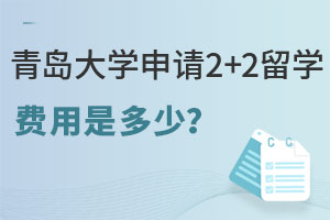 青岛大学申请2+2留学费用是多少？