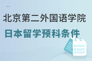 北京第二外国语学院日本留学预科项目申请条件是什么？