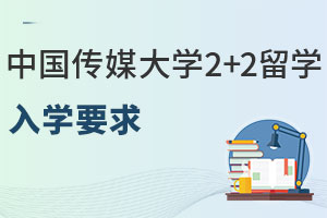中国传媒大学东南亚2+2留学入学要求