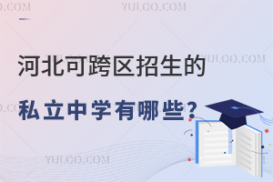 河北可跨区招生的私立中学有哪些?河北私立初中名单一览!