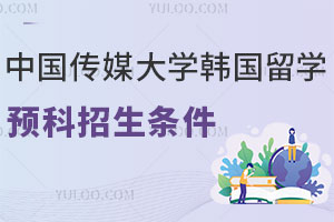 中国传媒大学韩国留学预科招生条件是什么？