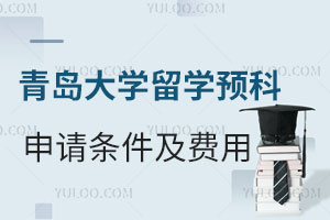 青岛大学留学预科申请条件及费用解读