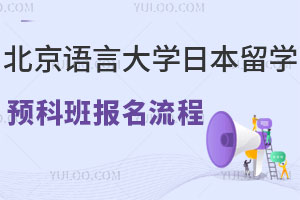 北京语言大学日本留学预科班报名流程