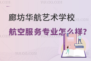 廊坊华航艺术学校航空服务专业怎么样？