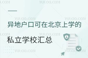 异地户口可在北京上学的私立学校汇总!附招生简章