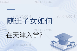 随迁子女如何在天津入学?升学有限制吗?