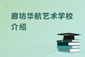 廊坊华航艺术学校介绍