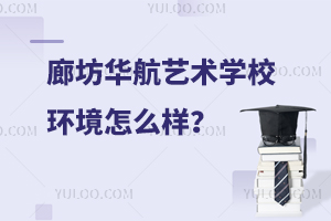 廊坊华航艺术学校环境怎么样？