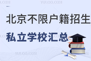 2023年北京不限户口招生的私立初中名单汇总!含学校学费标准