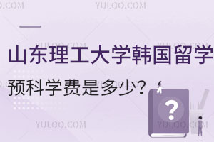 山东理工大学韩国留学预科学费是多少呢？