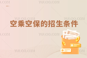 空乘空保的招生條件