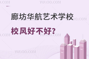 廊坊华航艺术学校校风好不好？