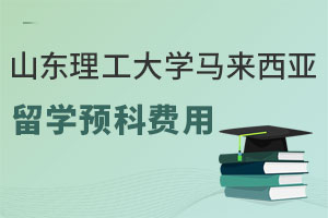 山东理工大学马来西亚留学预科费用是多少呢？