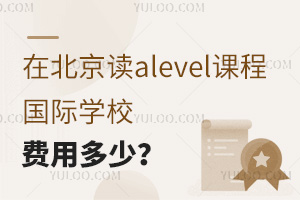 �ڱ�����alevel�γ̹���ѧУ���ö��٣�