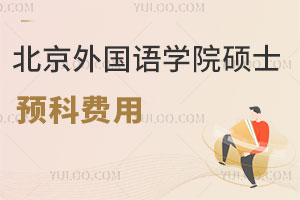 北京外国语学院海外硕士预科费用是多少？