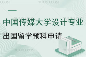 中国传媒大学设计专业出国留学预科如何申请？