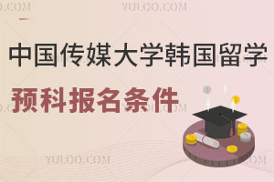 中国传媒大学韩国留学预科报名需要哪些条件？