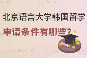 北京语言大学韩国留学预科申请条件有哪些？