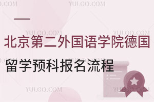 北京第二外国语学院德国留学预科报名流程