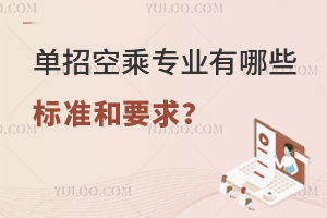 單招空乘專業有哪些標準和要求?