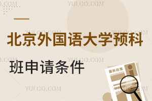 北京外国语大学英国名校本科预科班申请条件