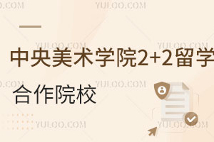 中央美术学院2+2国际本科留学合作院校