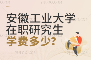 安徽工业大学在职研究生学费多少?