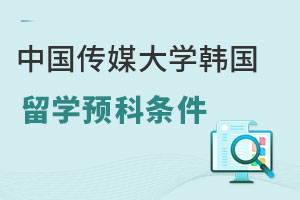 中国传媒大学韩国留学预科满足哪些条件才能申请？