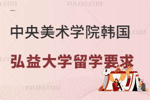 中央美术学院申请韩国弘益大学留学要求是什么？