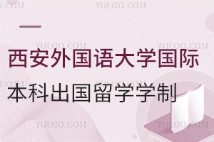 西安外国语大学国际本科出国留学学制