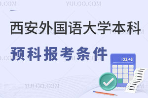 西安外国语大学本科预科报考条件有哪些？