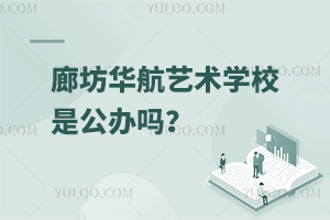 廊坊华航艺术学校是公办吗？